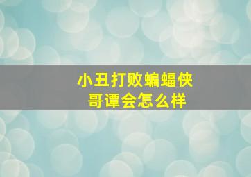 小丑打败蝙蝠侠 哥谭会怎么样